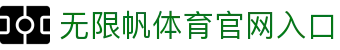 无限帆体育 - 引领未来运动潮流打造全方位健康生活新体验